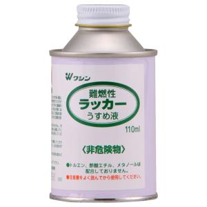 和信ペイント 難燃性ラッカー うすめ液 110ml Washin Paint #930106 返品種別B