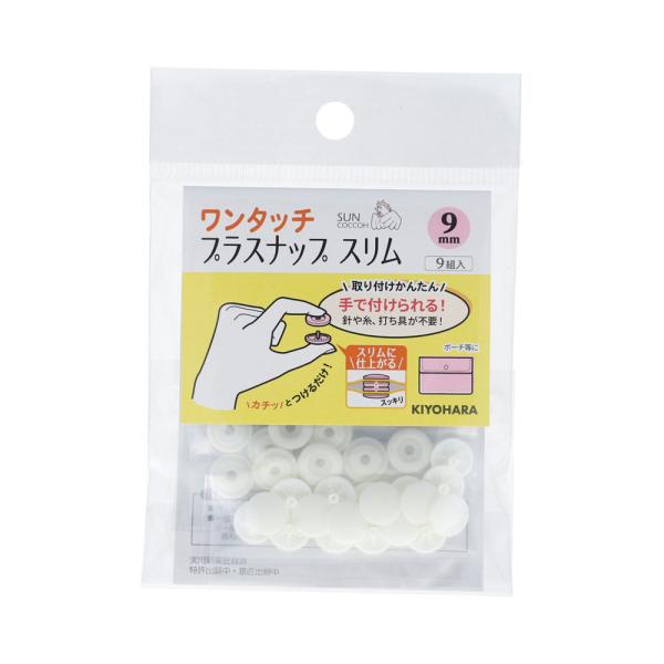 KIYOHARA ワンタッチプラスナップスリム 9組入(オフホワイト・直径9mm) サンコッコー S...
