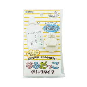 KIYOHARA サンコッコー なふだっこクリップタイプ 1セット入 SUN61-24