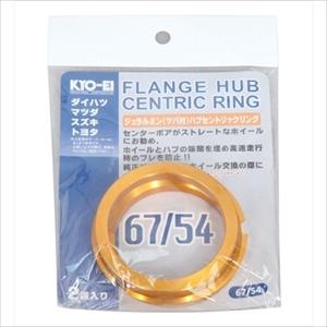 KYO-EI HUBCENTRIC RING 67mm54mm ツバ付 アルミ製 U6754 返品種...