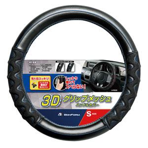 BONFORM ハンドルカバー グリップメッシュ S (ブルー) 軽・普通車用 6726-01B 返品種別A