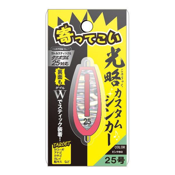 ルミカ 光略カスタムシンカー 25号(ピンクホロ)  返品種別A