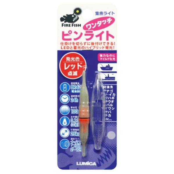 ルミカ LED水中集魚ライト ワンタッチピンライト(レッド) 返品種別A