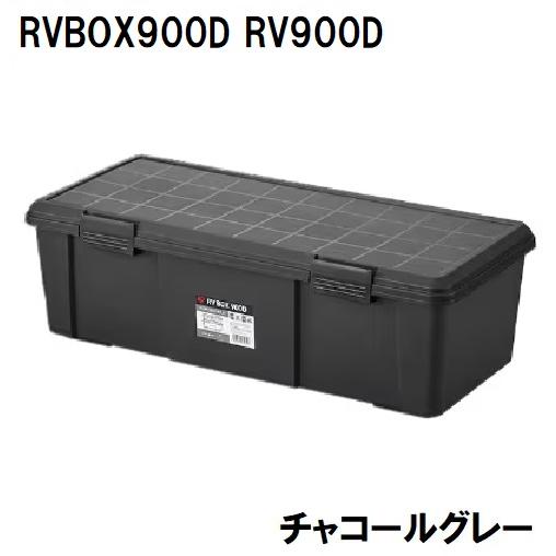 アイリスオーヤマ RV900D チャコールグレー サイズ：幅900×奥行400×高さ280mm IR...