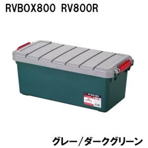 RVBOX600 グレー／ダークグリーン RV-600R 収納ボックス コンテナ