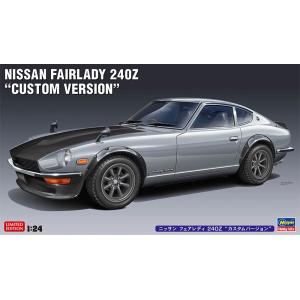 ハセガワ (再生産)1/ 24 ニッサン フェアレディ 240Z “カスタムバージョン”(20682...