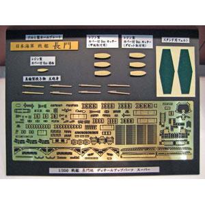 ハセガワ (再生産)1/ 350 長門級 ディティールアップパーツ スーパー(40065) 返品種別...