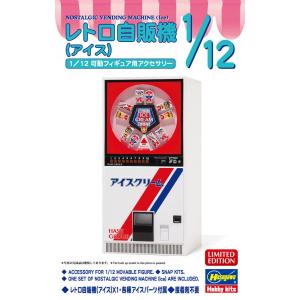 ハセガワ 1/ 12 レトロ自販機(アイス)(62203)プラモデル 返品種別B｜joshin