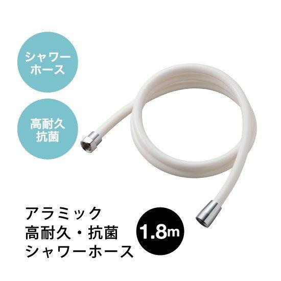 アラミック シャワーホース 1.8m(ホワイト) Arromic H-A1A 返品種別B