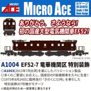 マイクロエース A1004 EF52-7 特装の高価買取価格