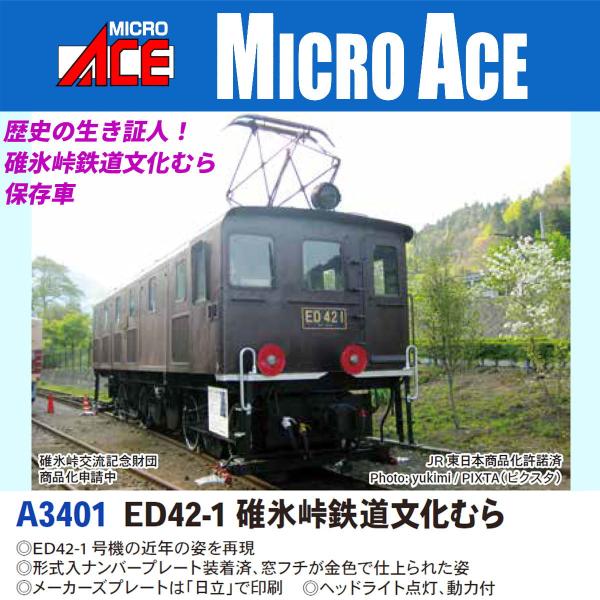 マイクロエース (N) A3401 ED42-1 碓氷峠鉄道文化むら 返品種別B