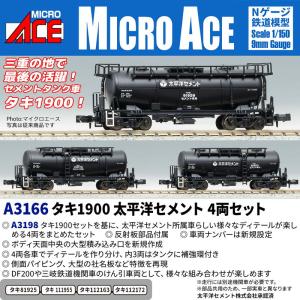 マイクロエース (N) A3166 タキ1900 太平洋セメント 4両セット 返品種別B