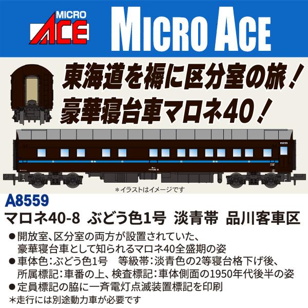 マイクロエース (N) A8559 マロネ40-8 ぶどう色1号 淡青帯 品川客車区 返品種別B