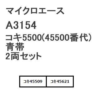 マイクロエース (N) A3154 コキ5500(45500番代) 青帯 2両セット 返品種別B