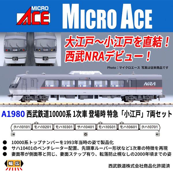 マイクロエース (N) A1980 西武鉄道10000系 1次車 登場時 特急「小江戸」 7両セット...