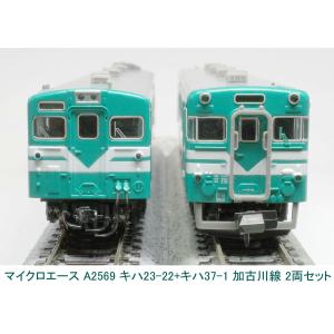 マイクロエース A8692 キハ22初期型 登場時 旧塗装 2両セット