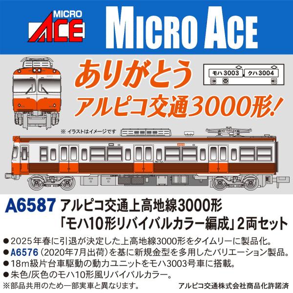 マイクロエース (N)A6587 アルピコ交通上高地線3000形「モハ10形リバイバルカラー編成」2...