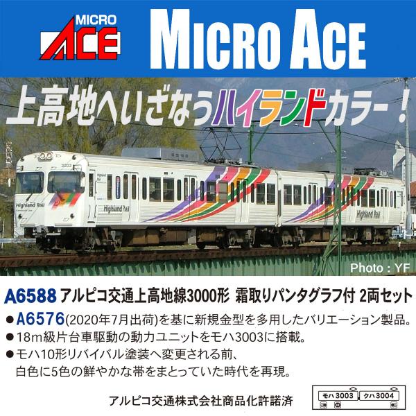 マイクロエース (N) A6588 アルピコ交通上高地線3000形 霜取りパンタグラフ付 2両セット...