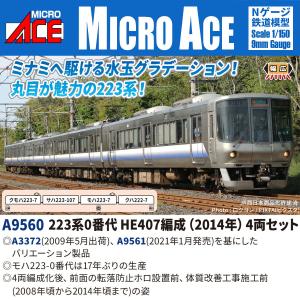マイクロエース (N) A9560 223系0番代HE407編成(2014年) 4両セット 返品種別B｜Joshin web