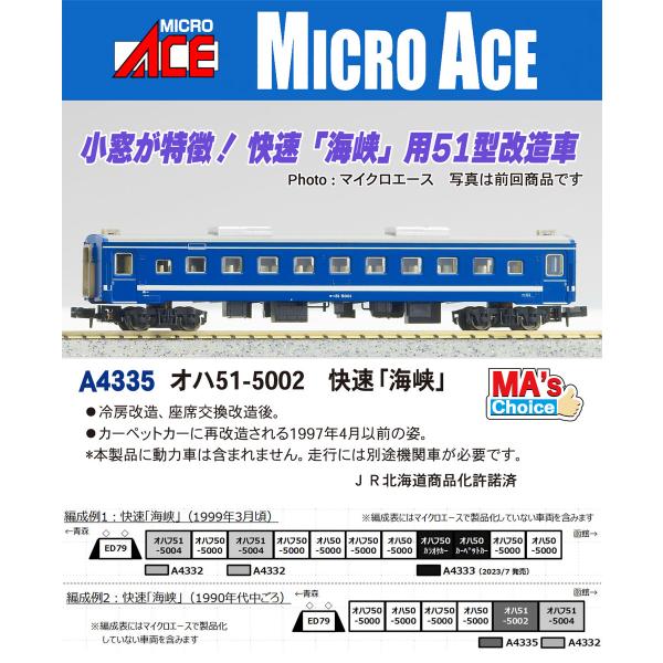 マイクロエース (N)A4335 オハ51-5002 快速「海峡」 返品種別B