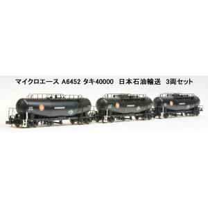 マイクロエース (N) A6452 タキ40000 日本石油輸送3両セット
