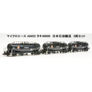 マイクロエース (N) A6452 タキ40000 日本石油輸送3両セット 返品種別B