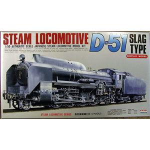 マイクロエース 1/ 50 蒸気機関車 D51(ナメクジ)プラモデル 
