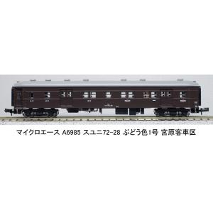 マイクロエース (N) A6985 スユニ72-28 ぶどう色1号 宮原客車区 返品種別B