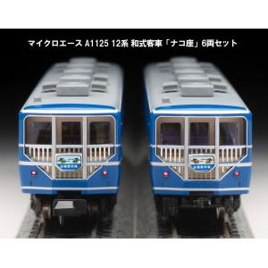 マイクロエース (N) A1125 12系 和式客車 「ナコ座」 6両セット 返品種別B｜Joshin web