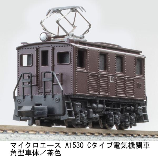 マイクロエース (N) A1530 Cタイプ電気機関車 角型車体/ 茶色 返品種別B