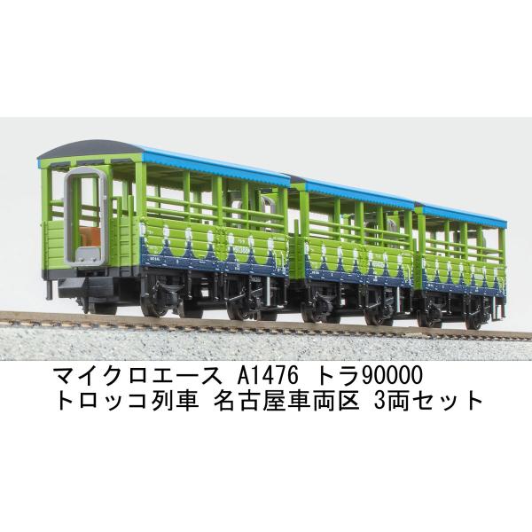マイクロエース (再生産)(N) A1476 トラ90000 トロッコ列車 名古屋車両区 3両セット...