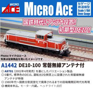 マイクロエース DE10-100 常磐無線の高価買取価格