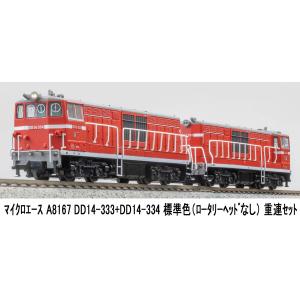 マイクロエース (N) A8167 DD14-333＋DD14-334 標準色(ロータリーヘッドなし...