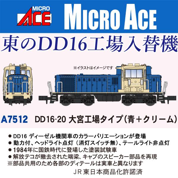マイクロエース (N) A7512 DD16-20 大宮工場タイプ(青+クリーム) 返品種別B