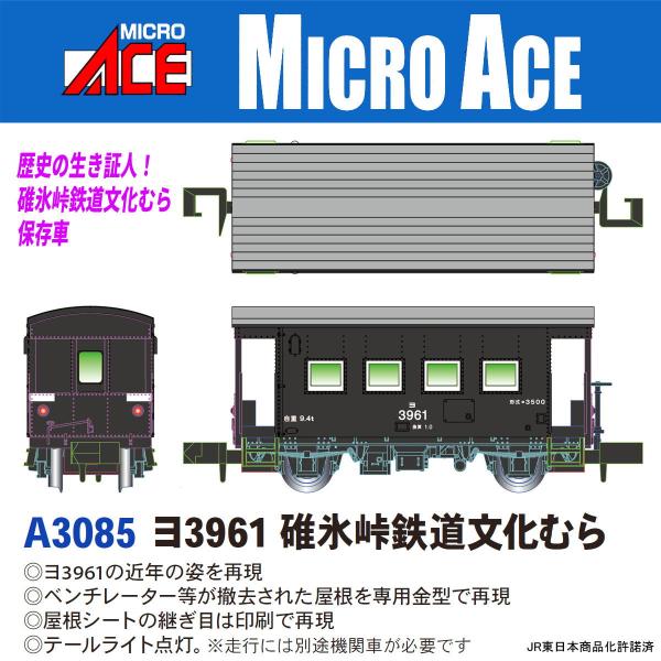 マイクロエース (N) A3085 ヨ3961 碓氷峠鉄道文化むら 返品種別B