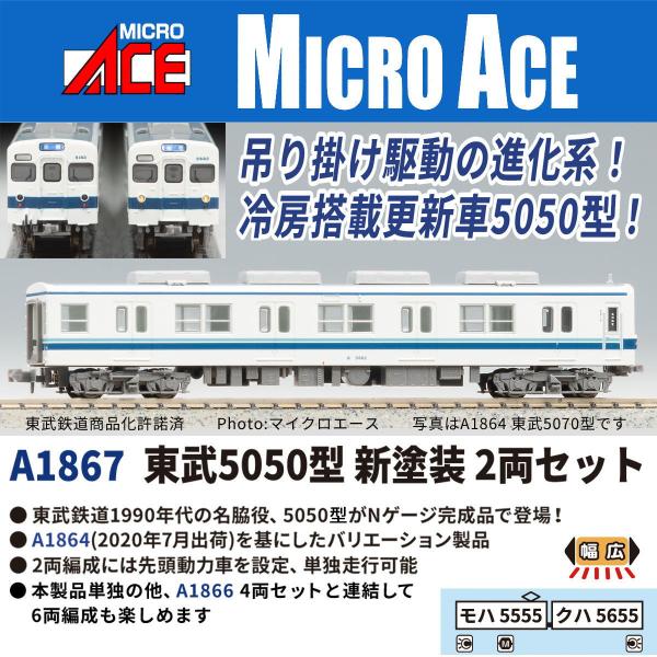 マイクロエース (N) A1867 東武5050型 新塗装 2両セット 返品種別B