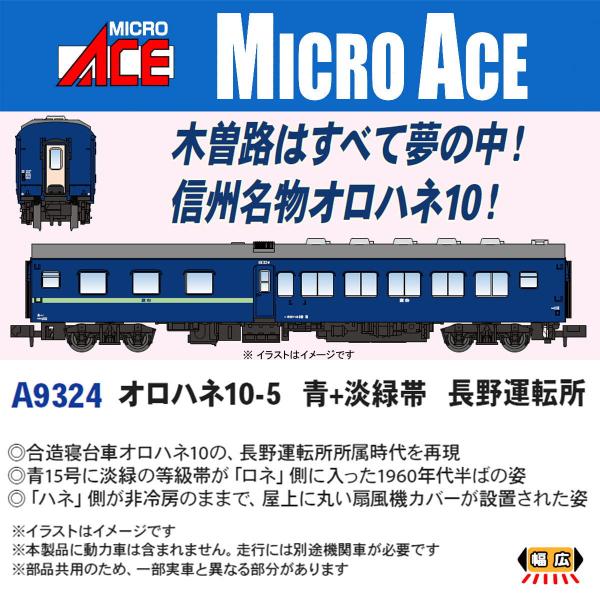 マイクロエース (N) A9324 オロハネ10-5 青+淡緑帯 長野運転所 返品種別B