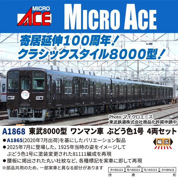 マイクロエース (N) A1868 東武8000型 ワンマン車 ぶどう色1号 4両セット 返品種別B