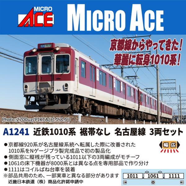 マイクロエース (N) A1241 近鉄1010系 裾帯なし 名古屋線 3両セット 返品種別B