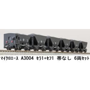 マイクロエース (N) A3004 セラ1＋セフ1 帯なし 6両セット 返品種別B