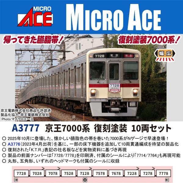 マイクロエース (N)A3777 京王7000系 復刻塗装 10両セット 返品種別B