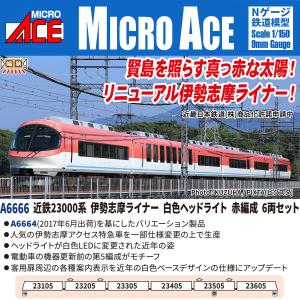 近鉄23000系 伊勢志摩ライナー 白色ヘッドライト 赤編成 6両セット