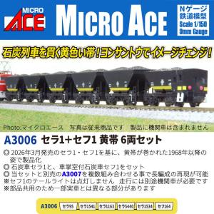 マイクロエース A3006 セラ1 黄帯 6両の高価買取価格