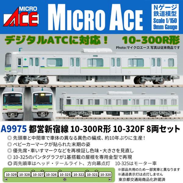 マイクロエース (N) A9975 都営新宿線 10-300R形 10-320F 8両セット 返品種...