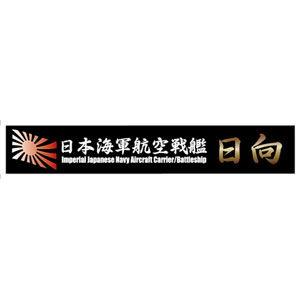 フジミ 艦名プレートシリーズNo.12 日本海軍航空戦艦 日向(艦名プレート-12)アクセサリーパーツ 返品種別B｜Joshin web