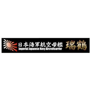 フジミ 艦名プレートシリーズNo.16 日本海軍航空母艦 瑞鶴(艦名プレート-16)プラモデル 返品種別B｜Joshin web