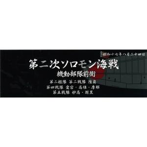 フジミ 艦名プレートシリーズ No.302 日本海軍艦艇 展示用銘板 「昭和17年8月 第二次ソロモン海戦(前衛部隊)」(艦名プレート-302) 返品種別B｜joshin