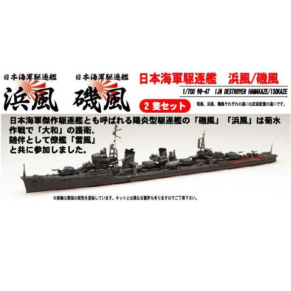 フジミ 1/ 700 特シリーズNo.47 日本海軍駆逐艦 浜風 磯風(特-47)プラモデル 返品種...