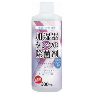 コジット 加湿タンクの除菌剤お徳用 ラベンダー(300ml) カシツタンクジヨキンザイムRA 返品種...