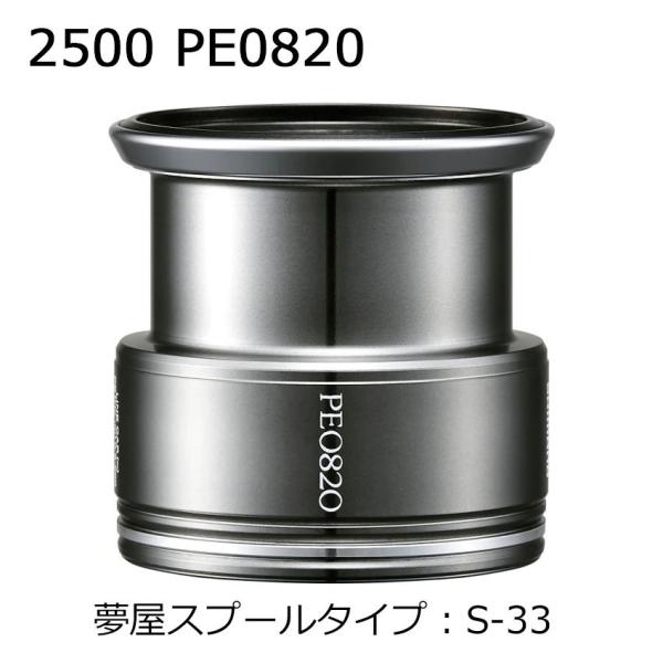 シマノ 夢屋ライトウェイトカスタムスプール 2500 PE0820 S-33 返品種別A